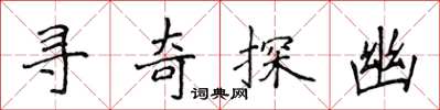 侯登峰寻奇探幽楷书怎么写