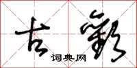 王冬龄古欢草书怎么写