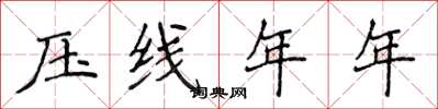 侯登峰压线年年楷书怎么写