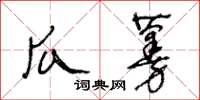 王冬龄瓜蔓草书怎么写