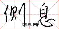 钱沛云侧息行书怎么写