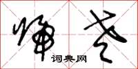 王冬龄归老草书怎么写