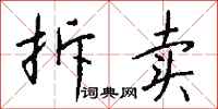 钱沛云拆卖行书怎么写