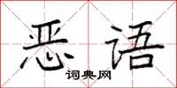 袁强恶语楷书怎么写