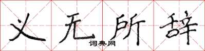 侯登峰义无所辞楷书怎么写