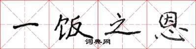 侯登峰一饭之恩楷书怎么写