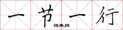 侯登峰一节一行楷书怎么写