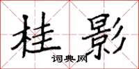袁强桂影楷书怎么写
