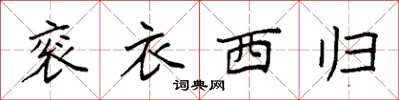 袁强衮衣西归楷书怎么写