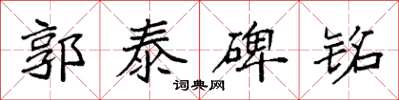 袁强郭泰碑铭楷书怎么写