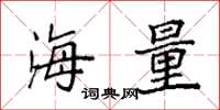袁强海量楷书怎么写