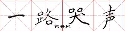 侯登峰一路哭声楷书怎么写