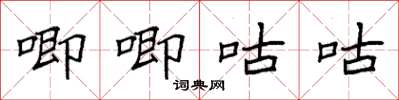 袁强唧唧咕咕楷书怎么写