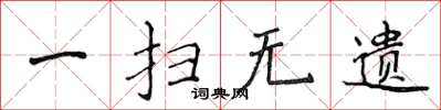 侯登峰一扫无遗楷书怎么写