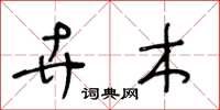王冬龄卉木草书怎么写