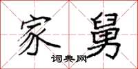 袁强家舅楷书怎么写