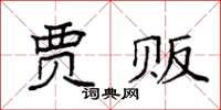 袁强贾贩楷书怎么写