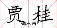 袁强贾桂楷书怎么写