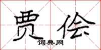 袁强贾侩楷书怎么写
