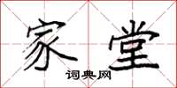 袁强家堂楷书怎么写