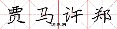 袁强贾马许郑楷书怎么写