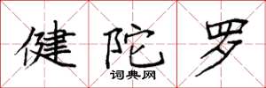 袁强健陀罗楷书怎么写