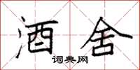 袁强酒舍楷书怎么写