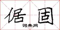 袁强倨固楷书怎么写