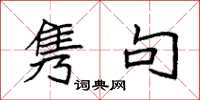 袁强隽句楷书怎么写