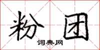 袁强粉团楷书怎么写