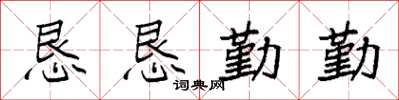 袁强恳恳勤勤楷书怎么写