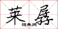 袁强莱孱楷书怎么写