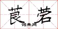袁强莨菪楷书怎么写