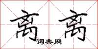 袁强离离楷书怎么写