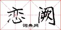 袁强恋阙楷书怎么写