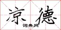 袁强凉德楷书怎么写