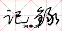 王冬龄记録草书怎么写