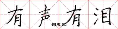 侯登峰有声有泪楷书怎么写