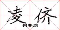 袁强凌侪楷书怎么写
