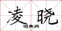 袁强凌晓楷书怎么写