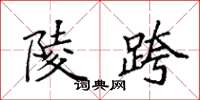 袁强陵跨楷书怎么写
