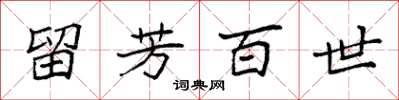 袁强留芳百世楷书怎么写