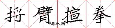 袁强捋臂揎拳楷书怎么写
