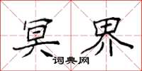 袁强冥界楷书怎么写