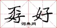 袁强孬好楷书怎么写