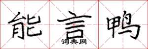 袁强能言鸭楷书怎么写
