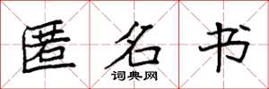 袁强匿名书楷书怎么写