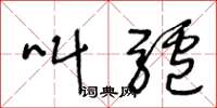 王冬龄叫驴草书怎么写