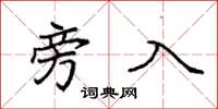 袁强旁入楷书怎么写