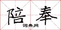 袁强陪奉楷书怎么写